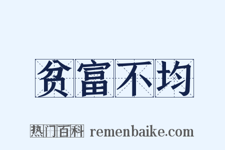 贫富不均是什么意思的图片